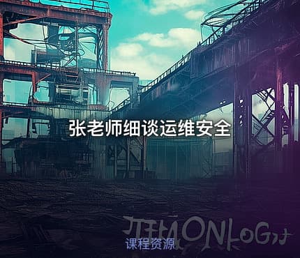 张老师细谈运维安全