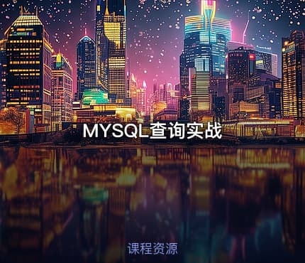 MYSQL查询实战