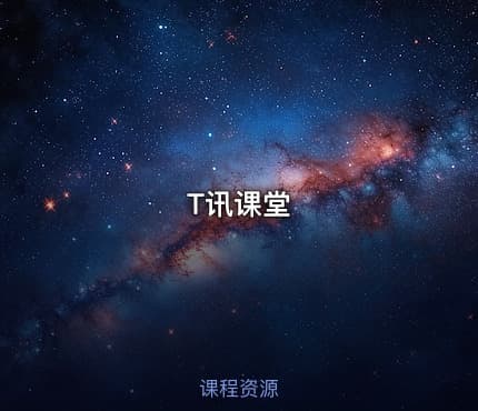 T讯课堂