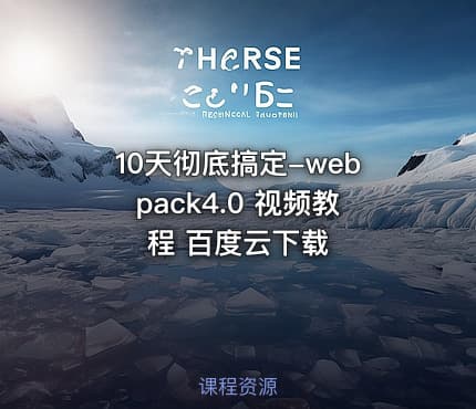 10天彻底搞定-webpack4.0 视频教程 百度云下载