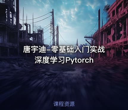 唐宇迪-零基础入门实战深度学习Pytorch