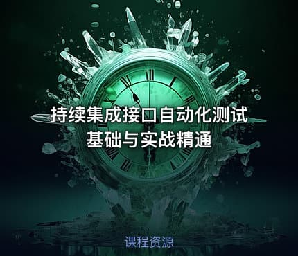 持续集成接口自动化测试基础与实战精通