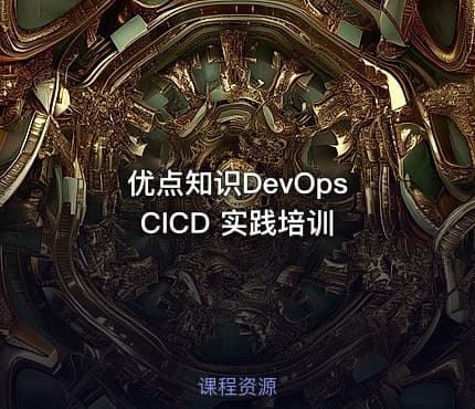 优点知识DevOps CICD 实践培训
