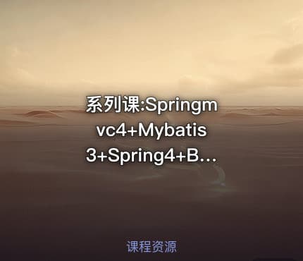 系列课:Springmvc4+Mybatis3+Spring4+Bootstrap(SSM)更新