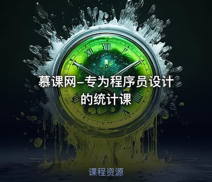 慕课网-专为程序员设计的统计课