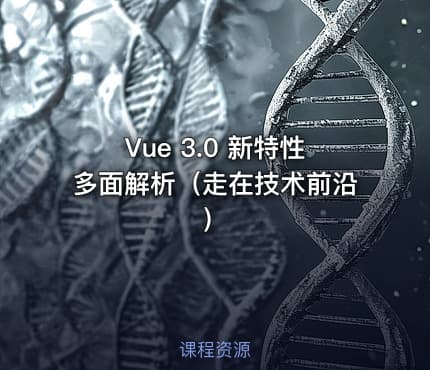 Vue 3.0 新特性多面解析（走在技术前沿）