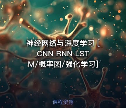神经网络与深度学习 [CNN RNN LSTM/概率图/强化学习]