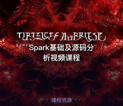 Spark基础及源码分析视频课程