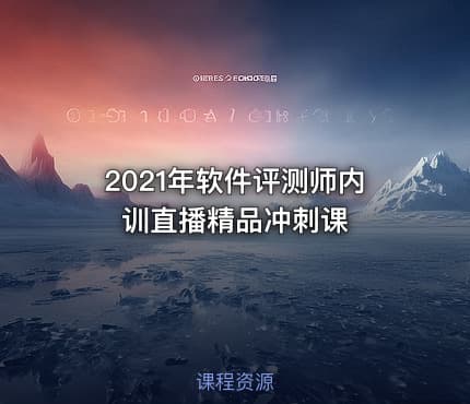 2021年软件评测师内训直播精品冲刺课