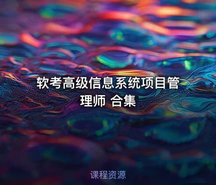 软考高级信息系统项目管理师 合集