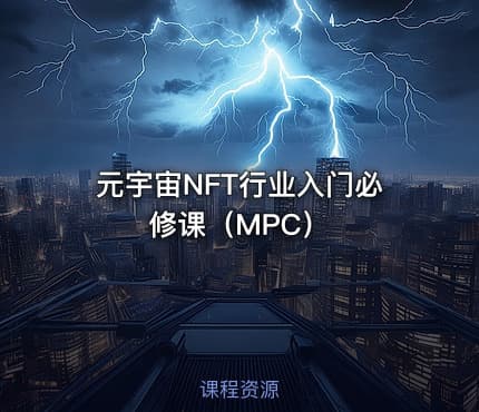 元宇宙NFT行业入门必修课（MPC）