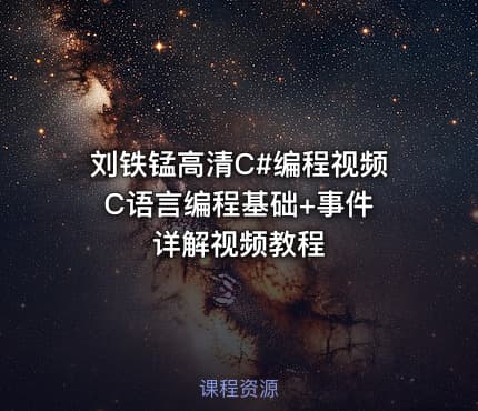 刘铁锰高清C#编程视频 C语言编程基础+事件详解视频教程