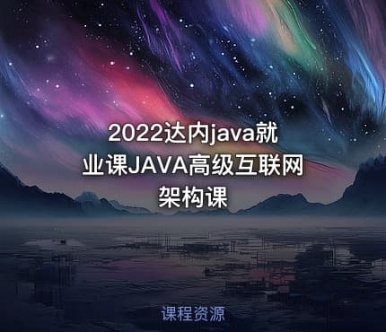 2022达内java就业课JAVA高级互联网架构课