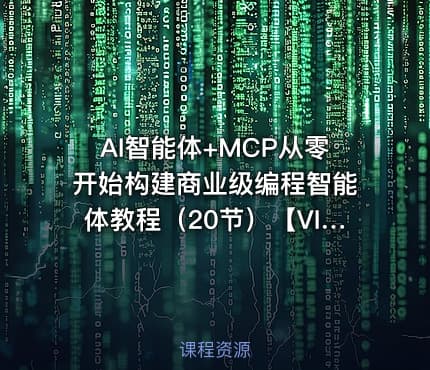 AI智能体+MCP从零开始构建商业级编程智能体教程（20节）【VIP】