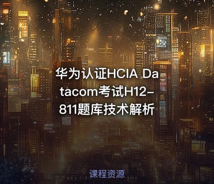 华为认证HCIA Datacom考试H12-811题库技术解析