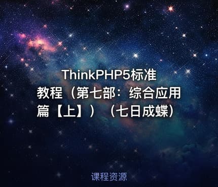 ThinkPHP5标准教程（第七部：综合应用篇【上】）（七日成蝶）