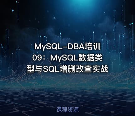 MySQL-DBA培训09：MySQL数据类型与SQL增删改查实战