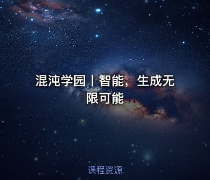 混沌学园丨智能，生成无限可能