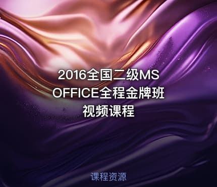 2016全国二级MS OFFICE全程金牌班视频课程