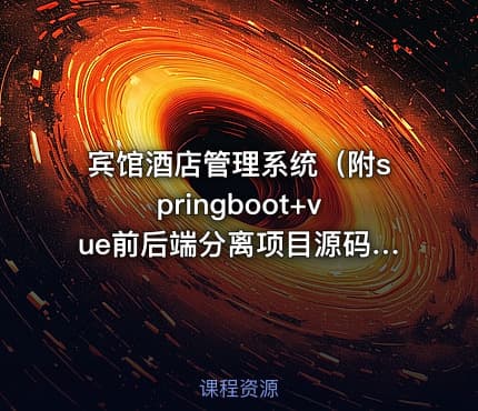 宾馆酒店管理系统（附springboot+vue前后端分离项目源码）
