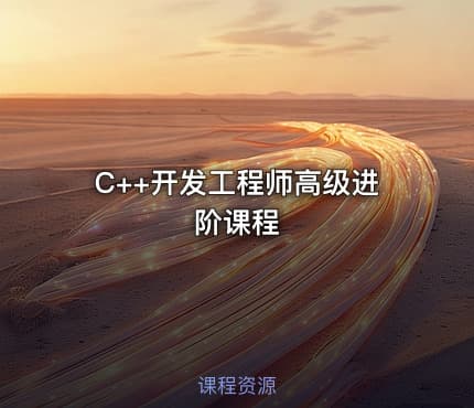 C++开发工程师高级进阶课程
