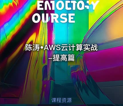 陈涛•AWS云计算实战-提高篇