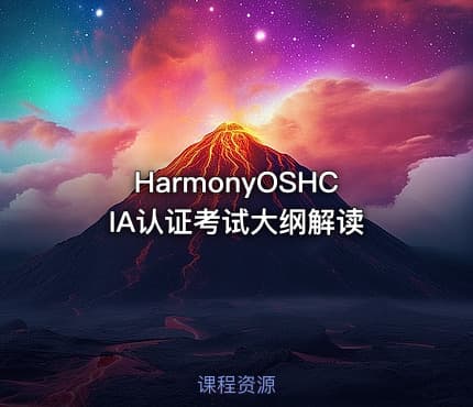 HarmonyOSHCIA认证考试大纲解读