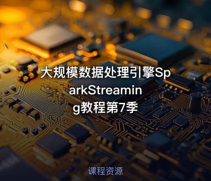 大规模数据处理引擎SparkStreaming教程第7季