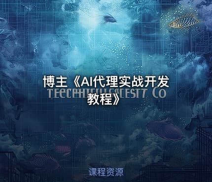 博主《AI代理实战开发教程》