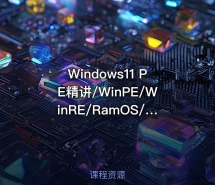Windows11 PE精讲/WinPE/WinRE/RamOS/PXE/iPXE/BOOT/WIM