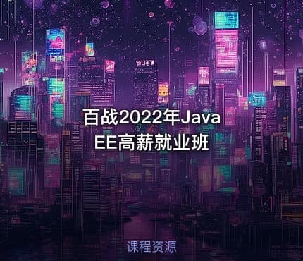 百战2022年JavaEE高薪就业班