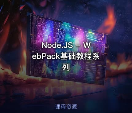 Node.JS - WebPack基础教程系列