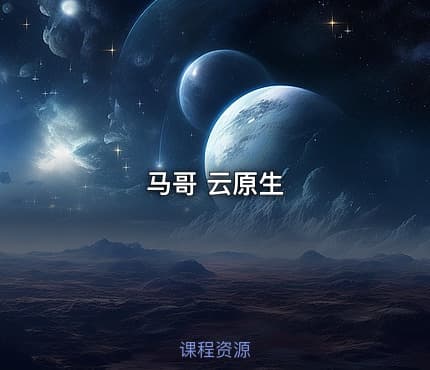 马哥 云原生