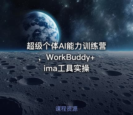 超级个体AI能力训练营，WorkBuddy+ima工具实操