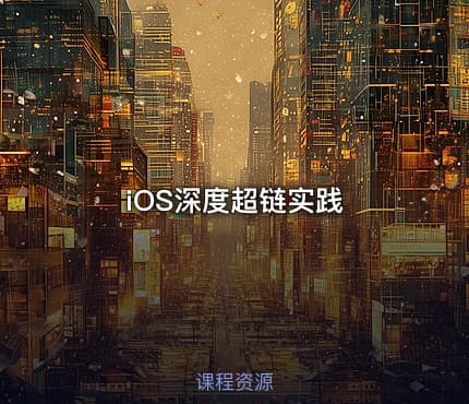 iOS深度超链实践