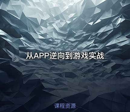 从APP逆向到游戏实战