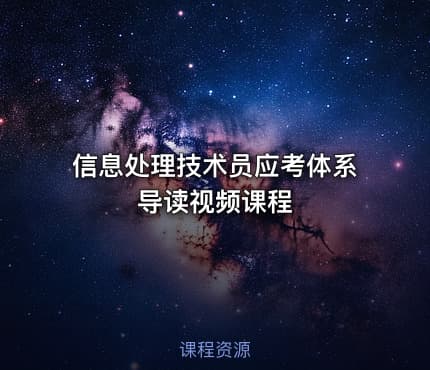 信息处理技术员应考体系导读视频课程