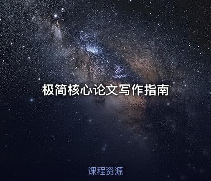 极简核心论文写作指南