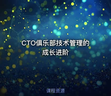 CTO俱乐部技术管理的成长进阶