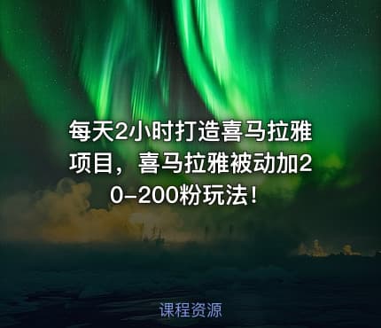 每天2小时打造喜马拉雅项目，喜马拉雅被动加20-200粉玩法！