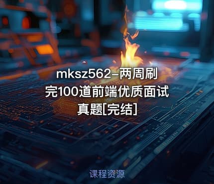 mksz562-两周刷完100道前端优质面试真题[完结]