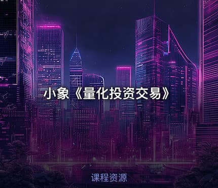 小象《量化投资交易》