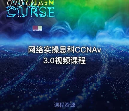 网络实操思科CCNAv3.0视频课程