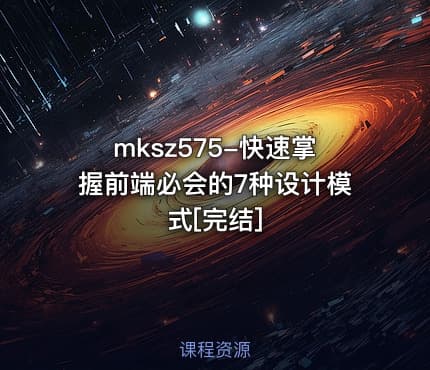 mksz575-快速掌握前端必会的7种设计模式[完结]