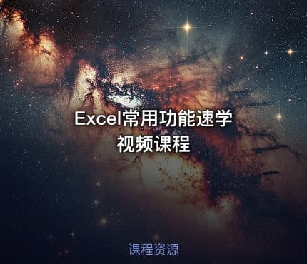 Excel常用功能速学视频课程