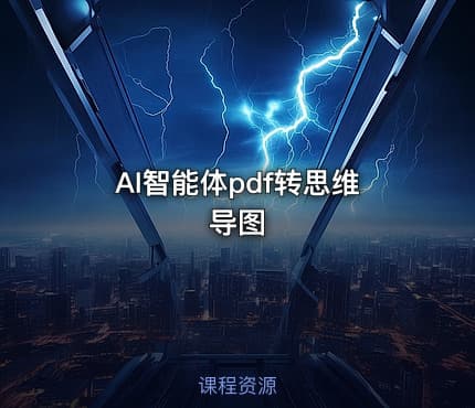AI智能体pdf转思维导图