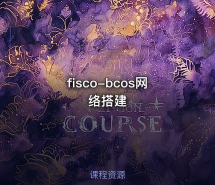 fisco-bcos网络搭建