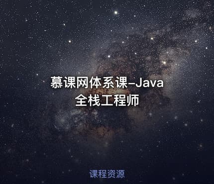 慕课网体系课-Java全栈工程师