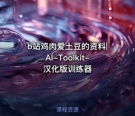 b站鸡肉爱土豆的资料|AI-Toolkit-汉化版训练器