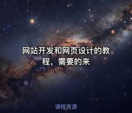 网站开发和网页设计的教程，需要的来
